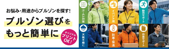 ブルゾン選びをもっと簡単にしたい