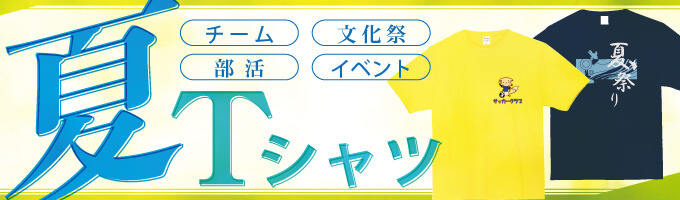 オリジナルTシャツ 夏Tシャツ