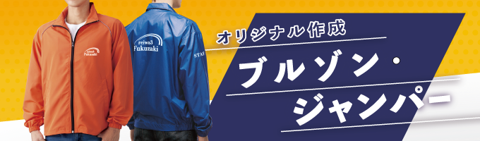 オリジナル　ブルゾン・ジャンパー