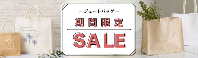 ジュート素材のバッグの特価キャンペーン開催中！