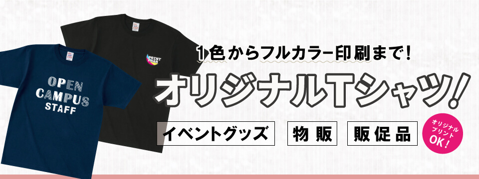 【用途別】オリジナルプリントができるTシャツ特集