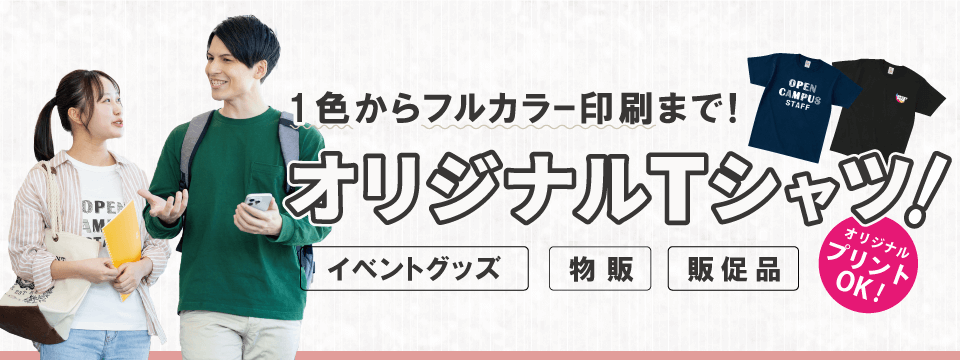 【用途別】オリジナルプリントができるTシャツ特集