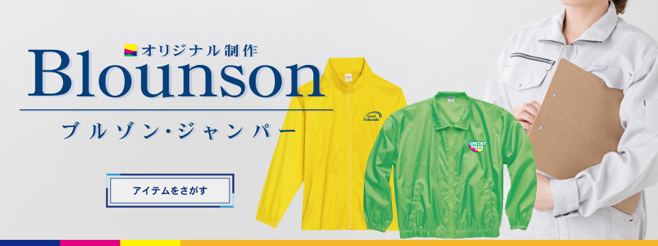 ブルゾン・ジャンパー