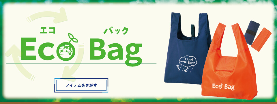 おススメエコバック