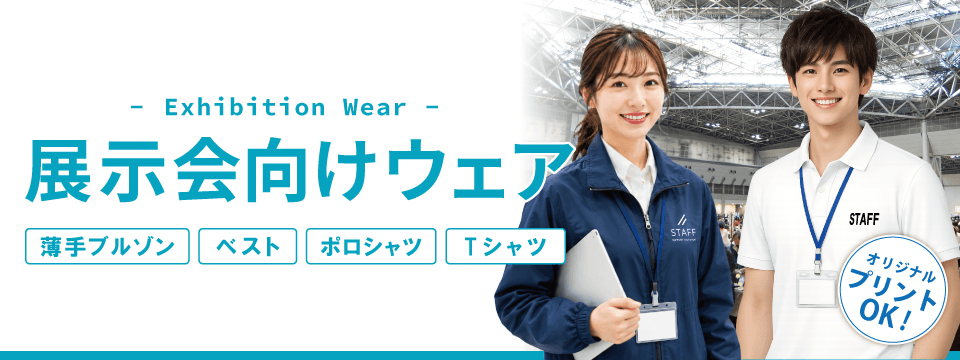 展示会向けウェア特集
