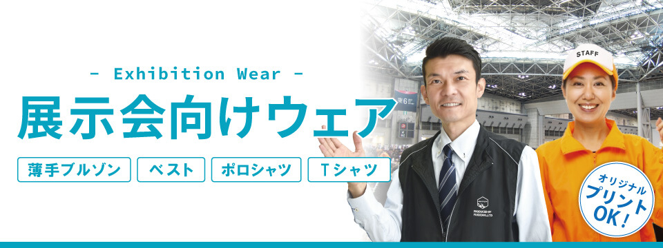 展示会向けウェア特集