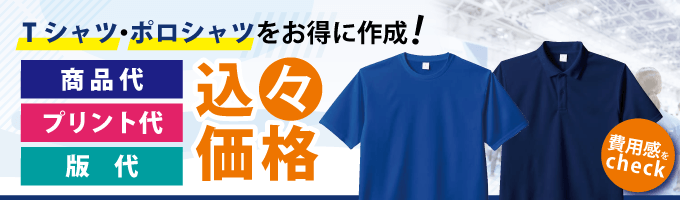 オリジナルTシャツ・ポロシャツをプリント代込みでお得に作成！