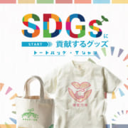 SDGsのアイテムにオリジナルプリントができる！