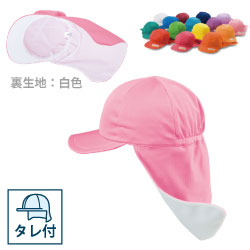 ハイテック園児帽 タレ付 裏面白（アゴゴム付）