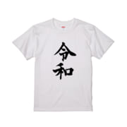 令和Tシャツ作成決定！！新元号は令和に決定！