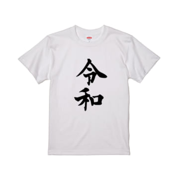 令和Tシャツ