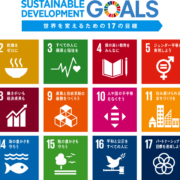 SDGs（エスディージーズ）のこと