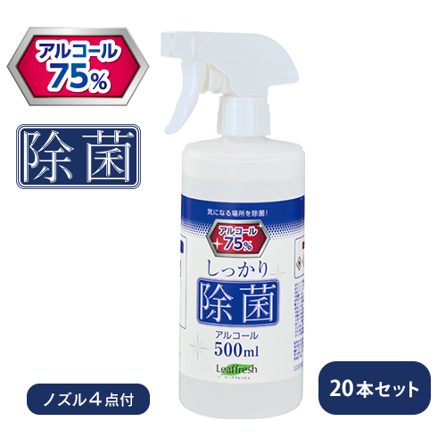 除菌アルコールスプレー