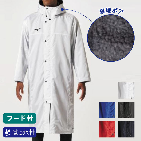 mizuno(ミズノ)中綿ロングボアコート[ユニセックス]