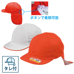 ニット紅白体操帽 六方型タレ付リムーバブル(アゴゴム付)