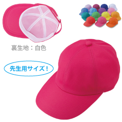ニットカラースクール帽 (先生用)