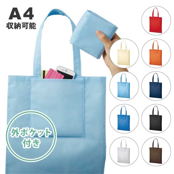 不織布ポケッタブルエコトート