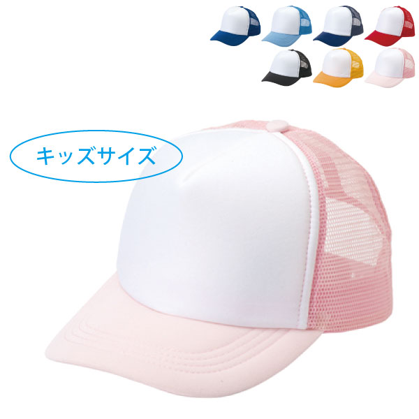 aitoz(アイトス) アメリカンメッシュキャップ(ジュニアサイズ)