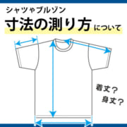 シャツやブルゾンの寸法の測り方について