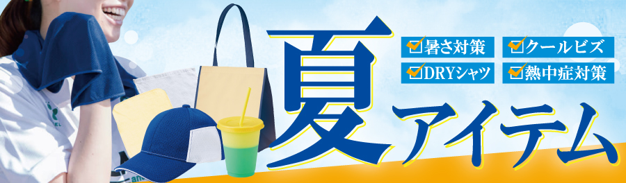 特集 夏グッズ 特集 夏グッズ
