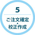 ご注文確定書面校正