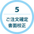 ご注文確定書面校正