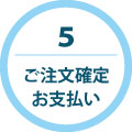 ご注文確定お支払い