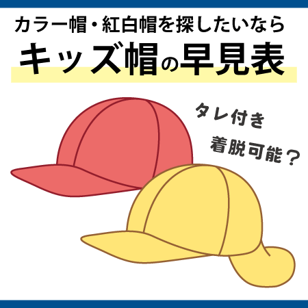 キッズ帽をもっと簡単に探したい！