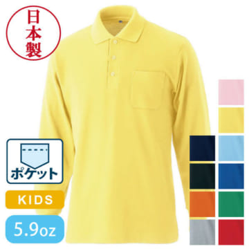 国産長袖ポケ付ポロ （ジュニアサイズ）