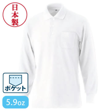 国産長袖ポケ付ポロ （ホワイト）