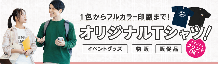 【用途別】オリジナルプリントができるTシャツ特集 【用途別】オリジナルプリントができるTシャツ特集
