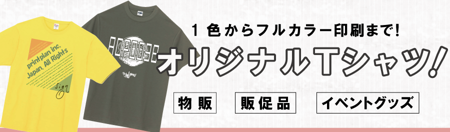 【用途別】オリジナルプリントができるTシャツ特集 【用途別】オリジナルプリントができるTシャツ特集