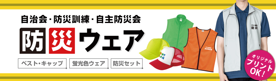自治会・防災訓練・自主防災会におすすめの防災ウェア特集 自治会・防災訓練・自主防災会におすすめの防災ウェア特集