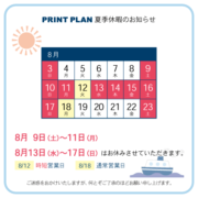 ★夏季休暇のおしらせ