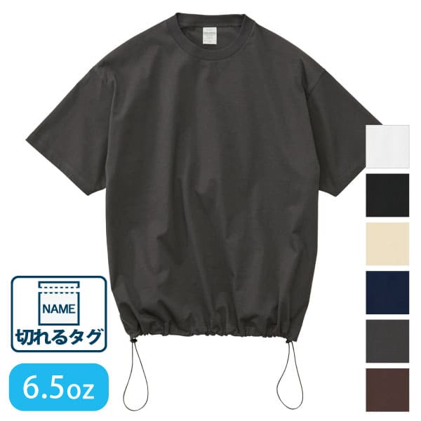 6.5オンス ファインジャージー リラックスフィット Tシャツ（裾ドローコード）