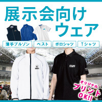 展示会向けウェア