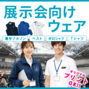 展示会向けウェア