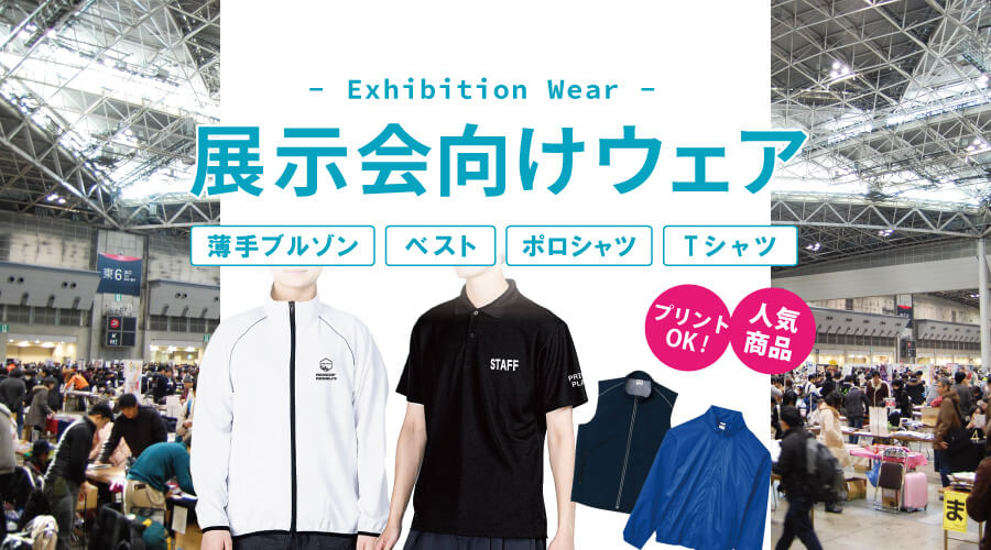展示会向けウェア