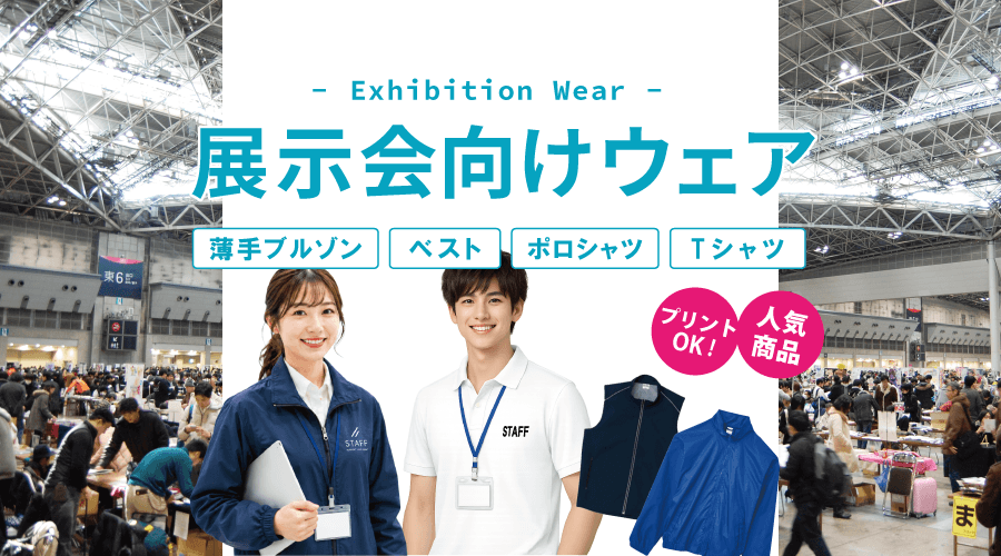 展示会向けウェア