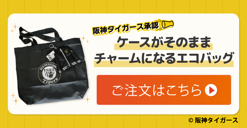 ケースがそのままチャームになるエコバッグのご注文はこちらから