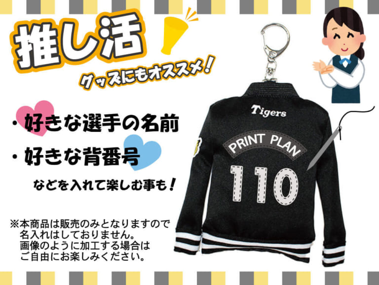 推し活グッズにもおすすめ！好きな選手の名前や番号を入れて楽しむこともできます。本商品は販売のみで名入れはしておりません
