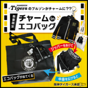 【阪神タイガース承認】ケースがそのままチャームになるエコバッ