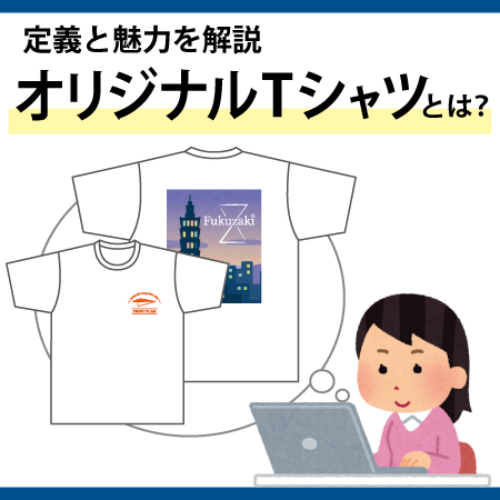 オリジナルTシャツとは？定義と魅力を解説
