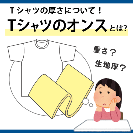 Tシャツのオンス(oz)とは?