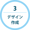 デザイン作成