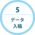 データ入稿