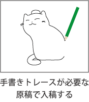 手書きトレースが必要な原稿で入稿する