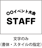 文字のみ（書体・スタイルの指定）
