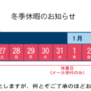 ★冬期休暇のお知らせ