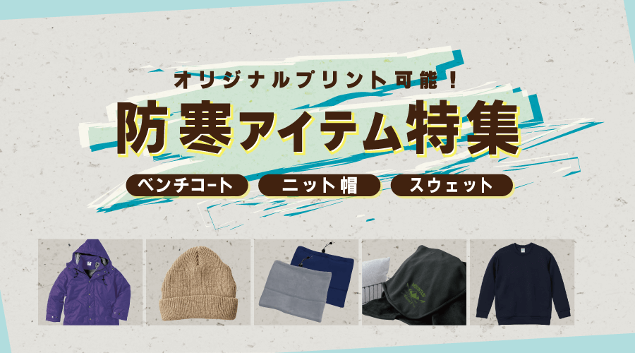 オリジナルプリント対応の防寒アイテム特集